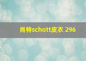 肖特schott皮衣 296